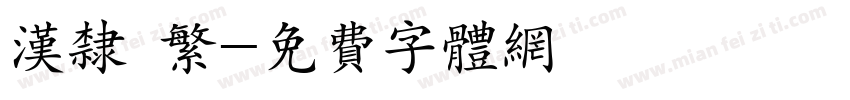 汉隶 繁字体转换